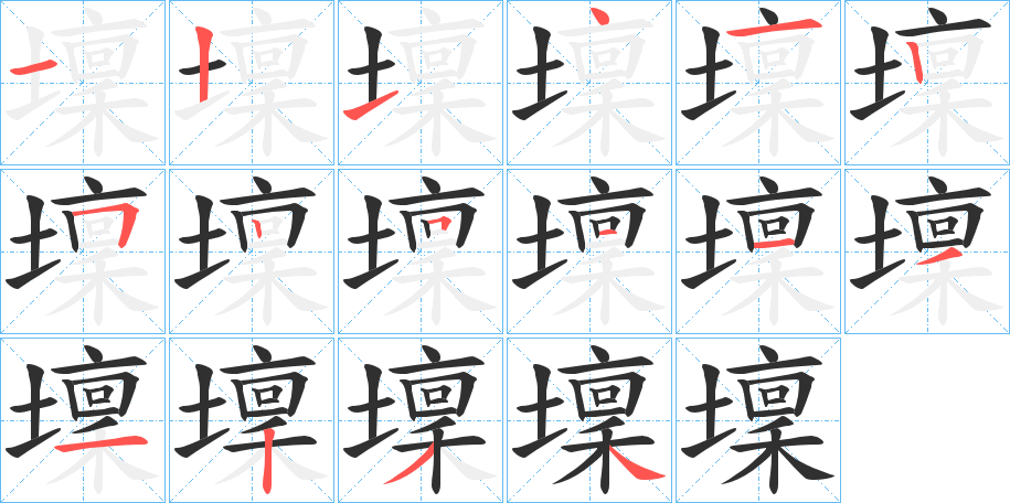 《壈》的笔顺分步演示（一笔一画写字）
