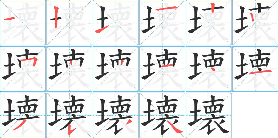 《壊》的笔顺分步演示（一笔一画写字）