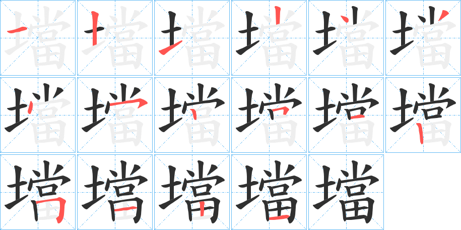 《壋》的笔顺分步演示（一笔一画写字）