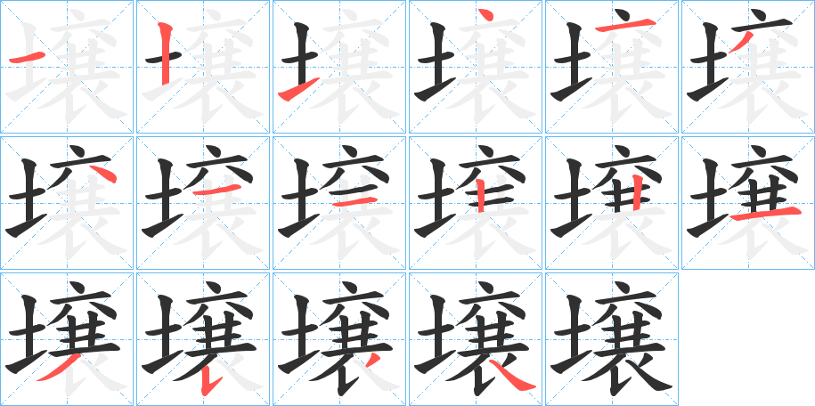 《壌》的笔顺分步演示（一笔一画写字）