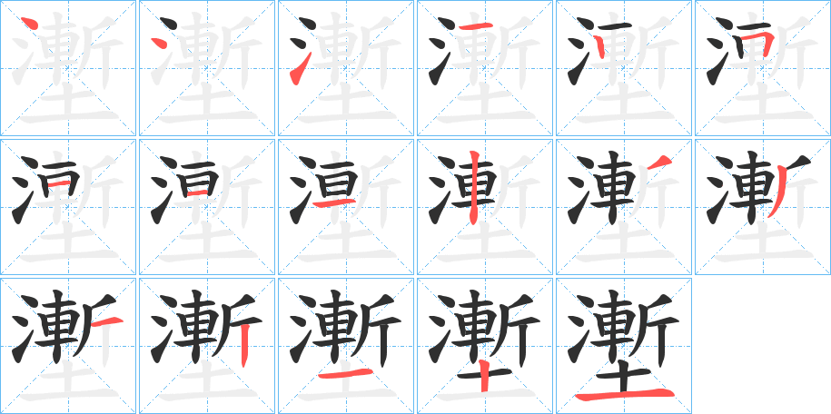 《壍》的笔顺分步示意