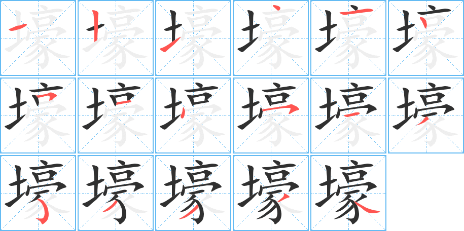 《壕》的笔顺分步演示（一笔一画写字）
