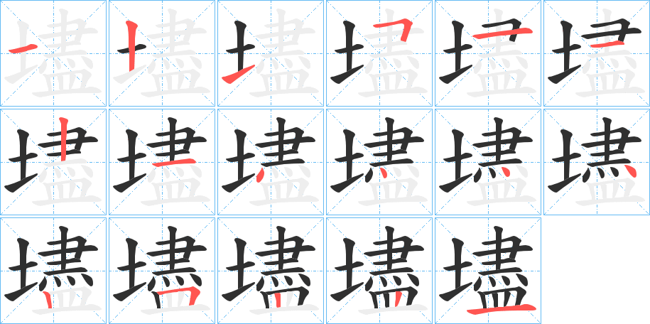 《壗》的笔顺分步演示（一笔一画写字）