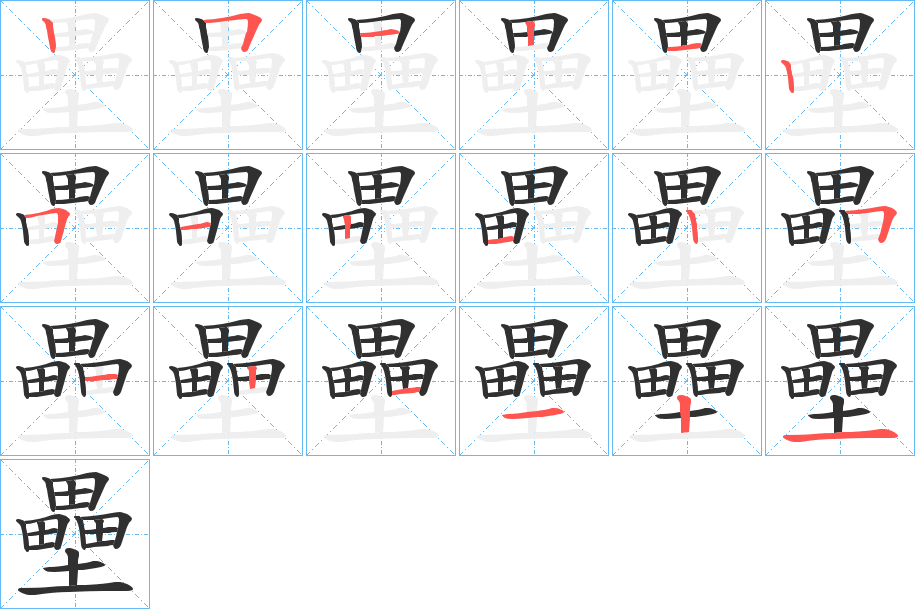 《壘》的笔顺分步演示（一笔一画写字）