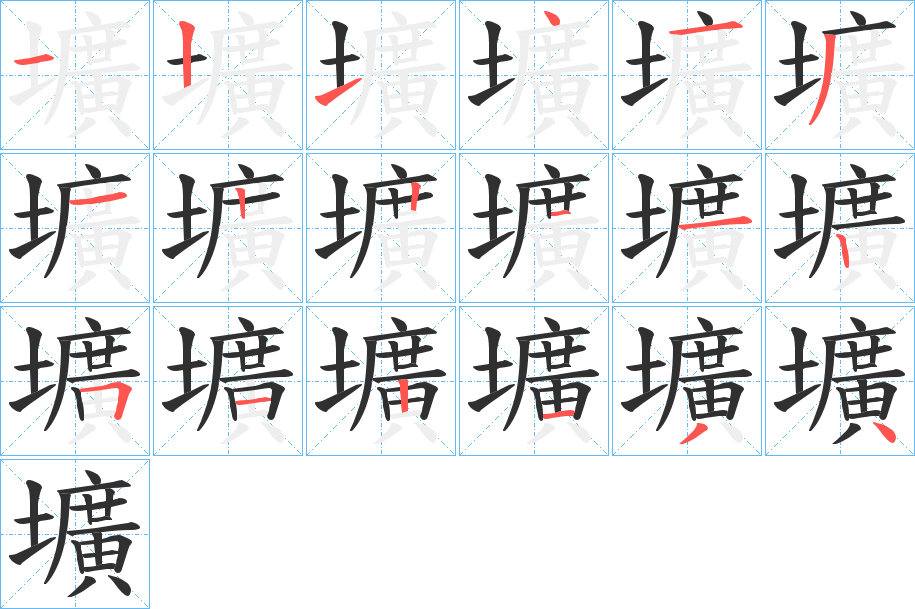 《壙》的笔顺分步演示（一笔一画写字）