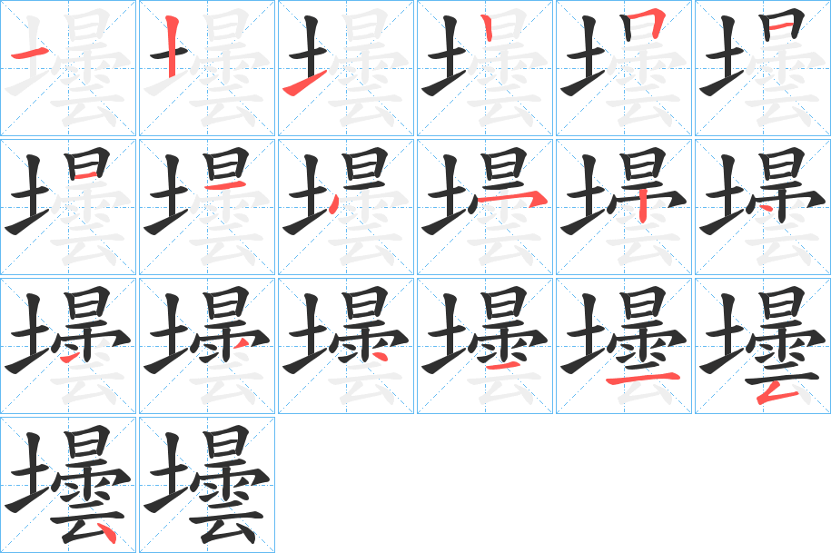 《壜》的笔顺分步演示（一笔一画写字）