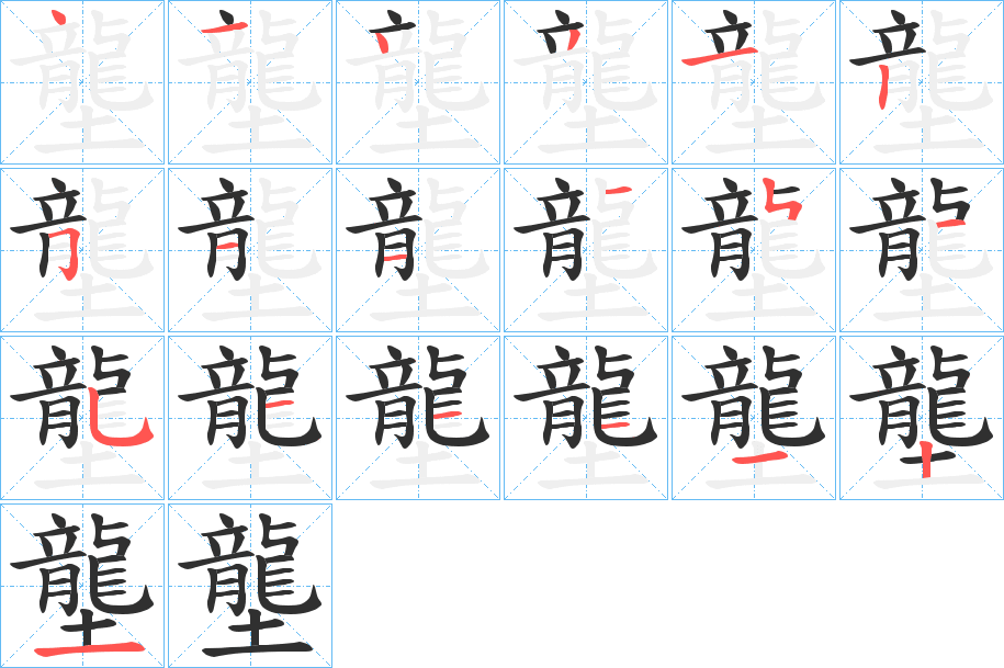 《壟》的笔顺分步演示（一笔一画写字）