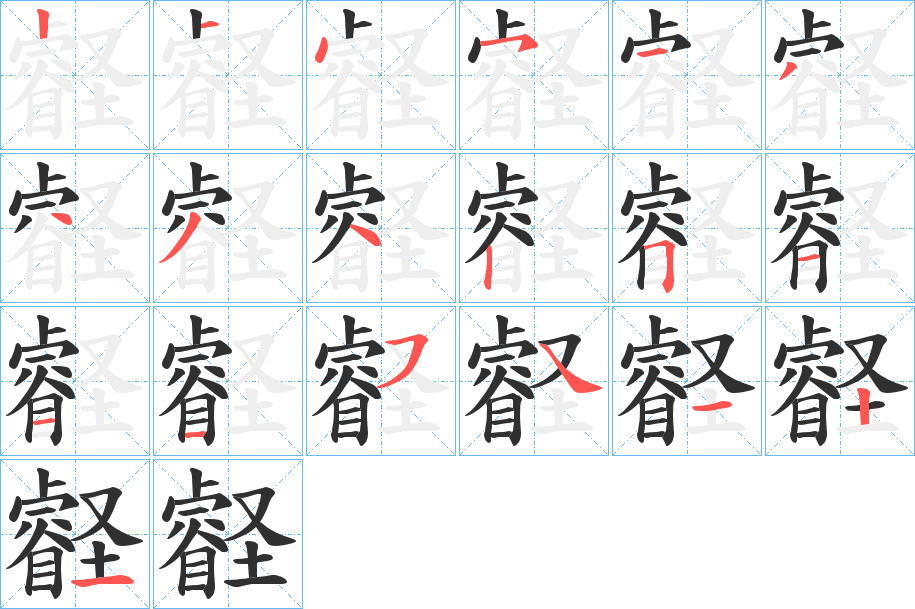《壡》的笔顺分步演示（一笔一画写字）