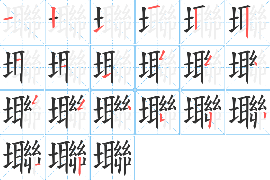 《壣》的笔顺分步演示（一笔一画写字）
