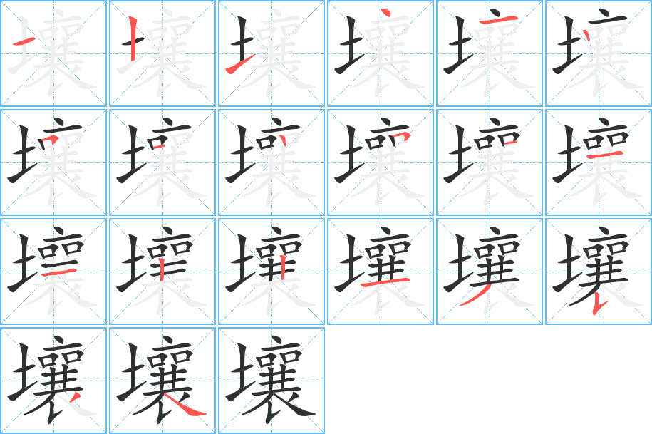 《壤》的笔顺分步演示（一笔一画写字）