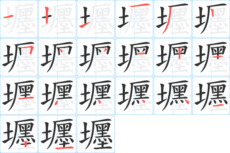 《壥》的笔顺分步演示（一笔一画写字）