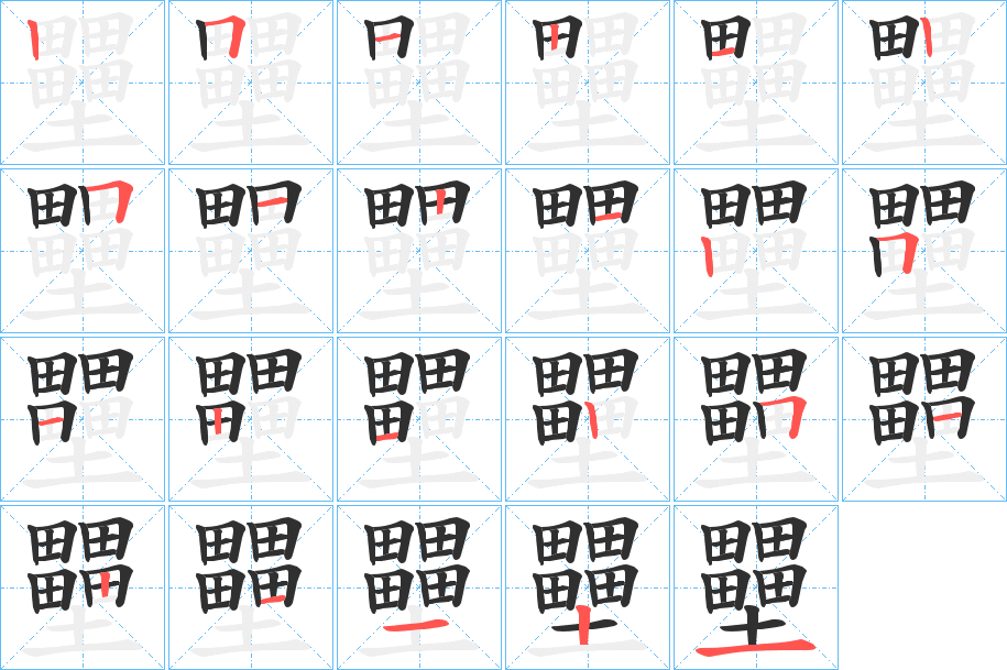 《壨》的笔顺分步演示（一笔一画写字）