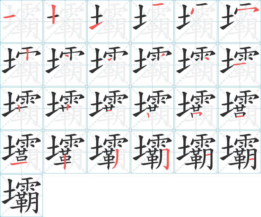 《壩》的笔顺分步演示（一笔一画写字）