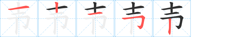 《壭》的笔顺分步演示（一笔一画写字）