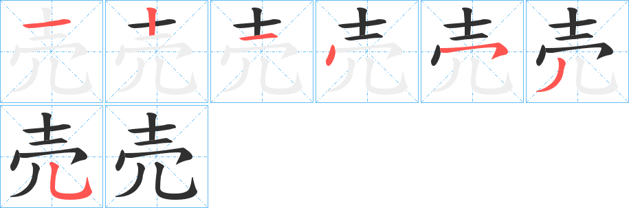《売》的笔顺分步演示（一笔一画写字）