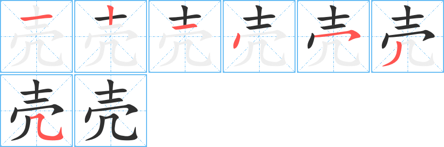 《壳》的笔顺分步演示（一笔一画写字）