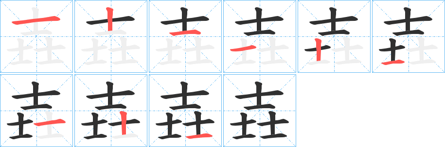 《壵》的笔顺分步演示（一笔一画写字）