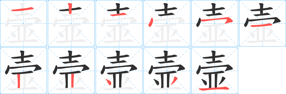 《壸》的笔顺分步演示（一笔一画写字）
