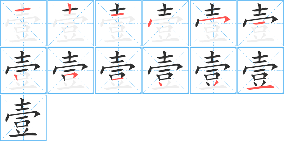 《壹》的笔顺分步演示（一笔一画写字）