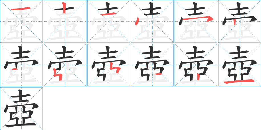 《壺》的笔顺分步演示（一笔一画写字）