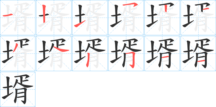 《壻》的笔顺分步演示（一笔一画写字）