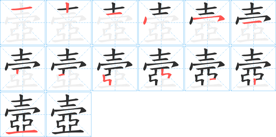《壼》的笔顺分步演示（一笔一画写字）