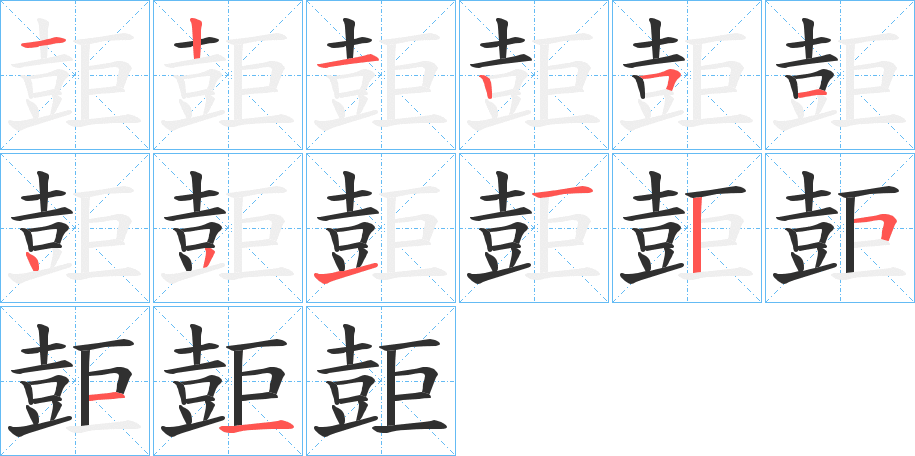 《壾》的笔顺分步演示（一笔一画写字）