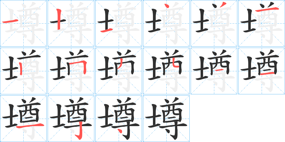 《壿》的笔顺分步演示（一笔一画写字）