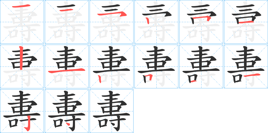 《夀》的笔顺分步演示（一笔一画写字）