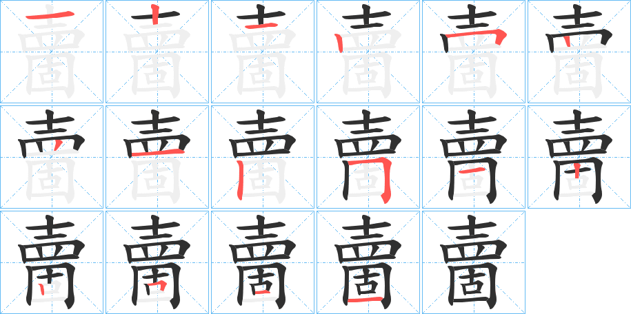 《夁》的笔顺分步演示（一笔一画写字）