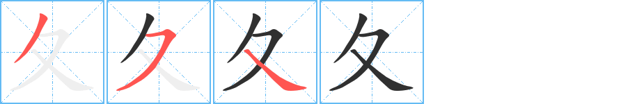 《夂》的笔顺分步演示（一笔一画写字）