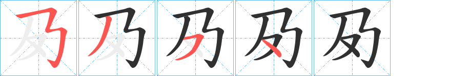 《夃》的笔顺分步演示（一笔一画写字）