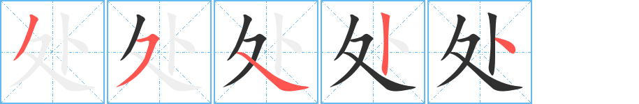 《处》的笔顺分步演示（一笔一画写字）