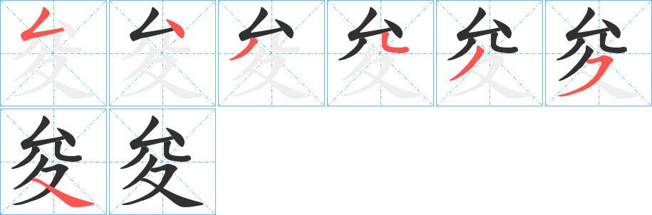 《夋》的笔顺分步演示（一笔一画写字）