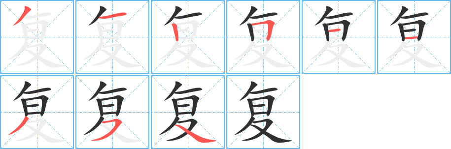 《复》的笔顺分步演示（一笔一画写字）