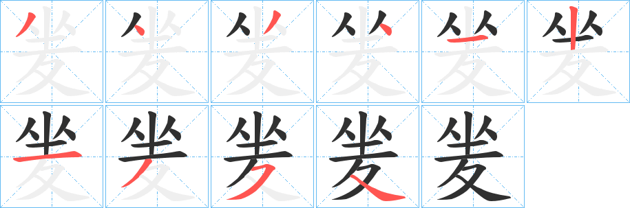 《夎》的笔顺分步演示（一笔一画写字）