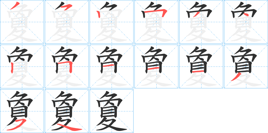 《夐》的笔顺分步演示（一笔一画写字）