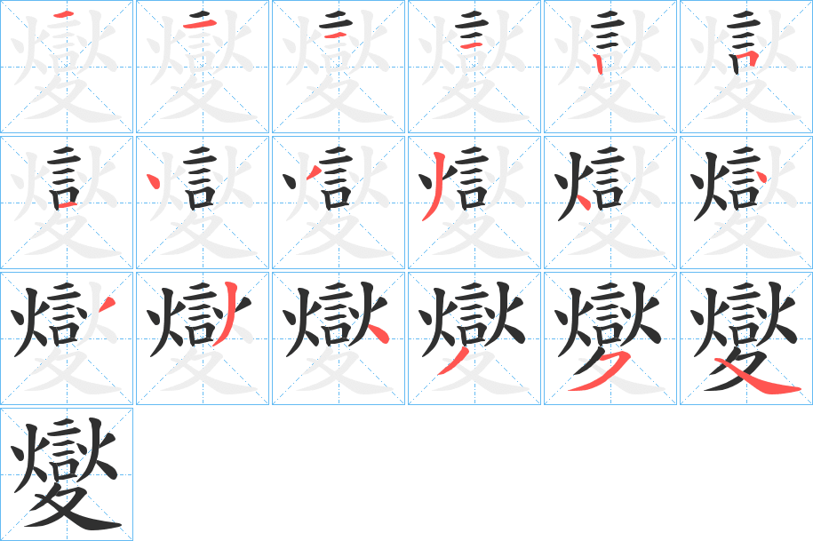 《夑》的笔顺分步演示（一笔一画写字）