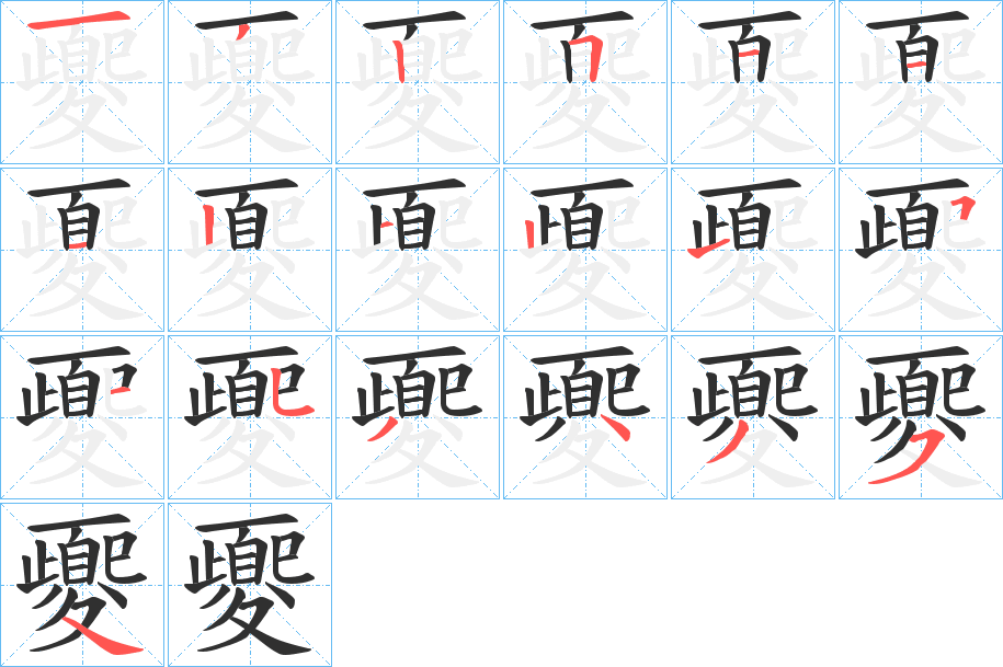 《夒》的笔顺分步演示（一笔一画写字）