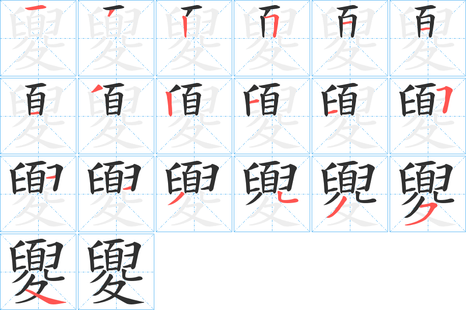 《夓》的笔顺分步演示（一笔一画写字）