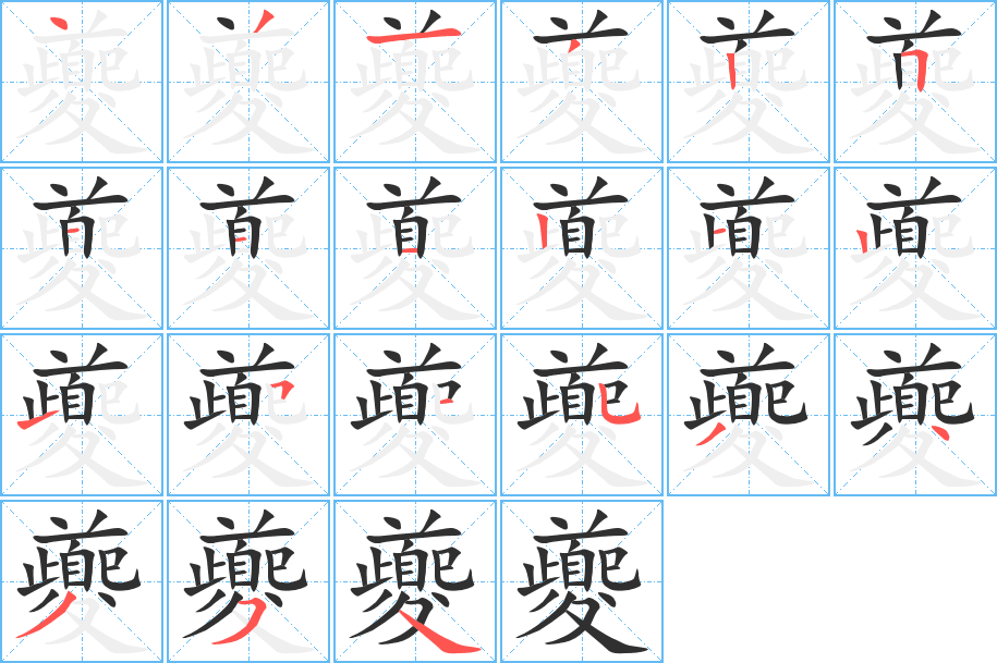 《夔》的笔顺分步演示（一笔一画写字）