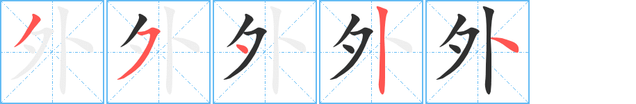 《外》的笔顺分步演示（一笔一画写字）