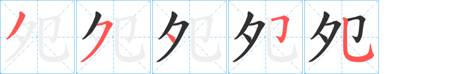 《夗》的笔顺分步演示（一笔一画写字）