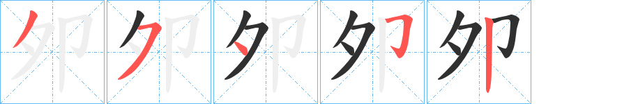 《夘》的笔顺分步演示（一笔一画写字）