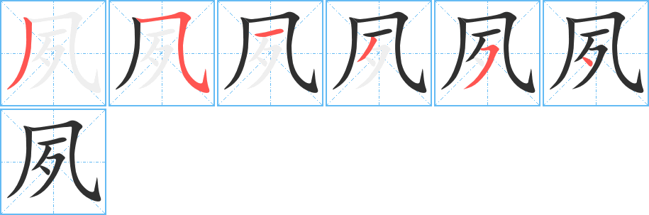 《夙》的笔顺分步演示（一笔一画写字）