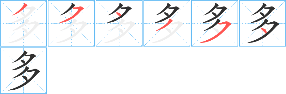 《多》的笔顺分步演示（一笔一画写字）