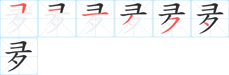 《夛》的笔顺分步演示（一笔一画写字）