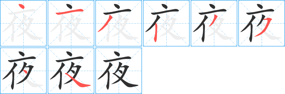 《夜》的笔顺分步演示（一笔一画写字）