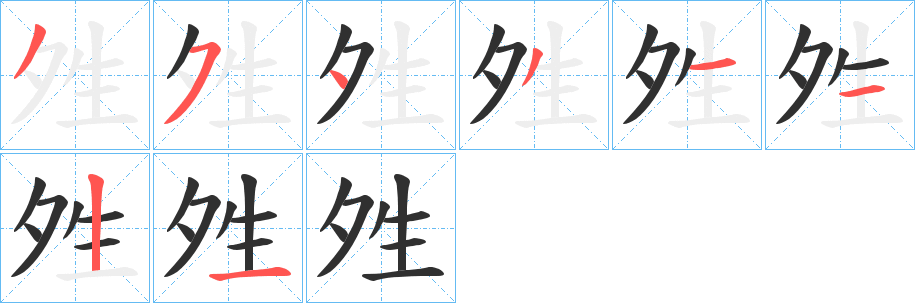 《夝》的笔顺分步演示（一笔一画写字）