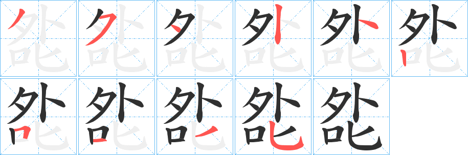 《夞》的笔顺分步演示（一笔一画写字）